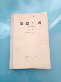 葡萄牙史下册