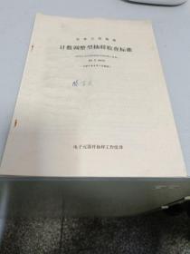 日本工业标准计数调数型抽样检查标准