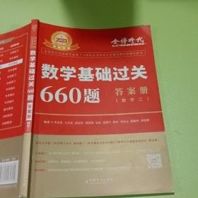 2023数学基础过关660题·数学二