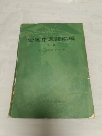 全国中草药汇编 下册 平装