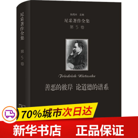 保正版！尼采著作全集 第5卷 善恶的彼岸 论道德的谱系9787100179805商务印书馆(德)尼采