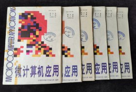 《微计算机应用》1993年1-6期