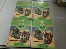 世界经典科学故事5 6 7 8 地理故事1－4