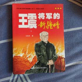 王震将军的新疆情