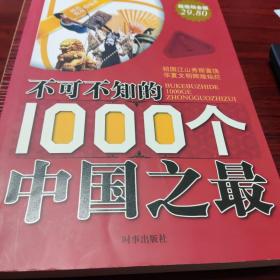 不可不知的1000个中国之最-（珍藏版）
