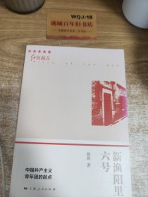 新渔阳里六号