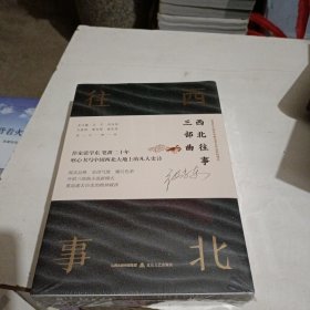 西北往事三部曲（全3卷）（作家张学东笔耕二十年，呕心书写中国西北大地上的凡人史诗。）