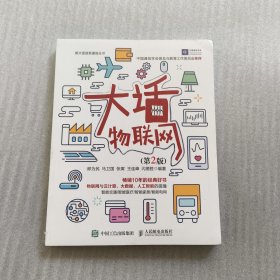 大话物联网（第2版）