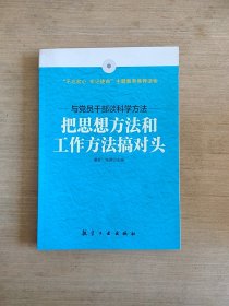 把思想方法和工作方法搞对头