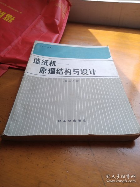 造纸机——原理结构与设计第二分册