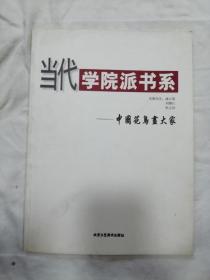 当代学院派书系中国花鸟画大家