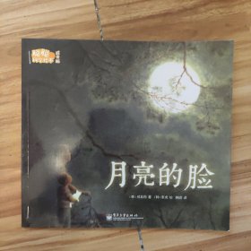 聪聪科学绘本成长版 月亮的脸，