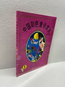 中国彩色童话寓言全集（第一辑）【 9品 +++ 正版现货   实图拍摄 看图下单】