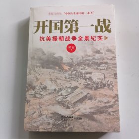 开国第一战：抗美援朝战争全景纪实 下册