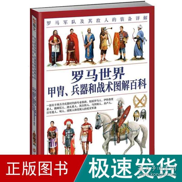 罗马世界甲胄.兵器和战术图解百科:罗马军队及其敌人的装备详解 外国军事 [美]凯文·f.基利 新华正版