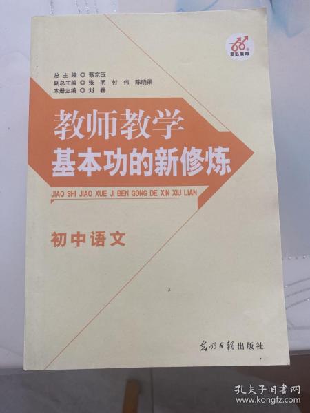 教师教学基本功的新修炼 总论