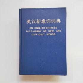 英汉新难词词典