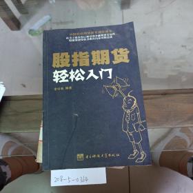 股指期货轻松入门。