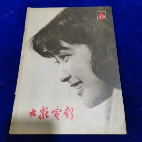 大众电影1979.6