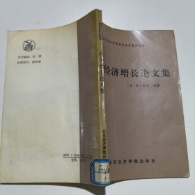 经济增长论文集