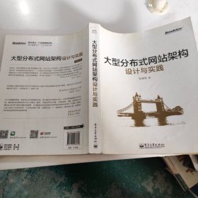 大型分布式网站架构设计与实践：一线工作经验总结，囊括大型分布式网站所需技术的全貌、架构设计的核心原理与典型案例、常见问题及解决方案，有细节、接地气