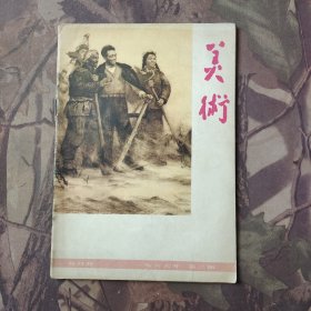 美术 1966年2