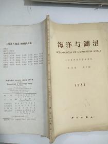 海洋与湖沼1984/2