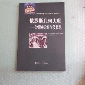 俄罗斯数学精品译丛·俄罗斯几何大师：沙雷金论数学及其他