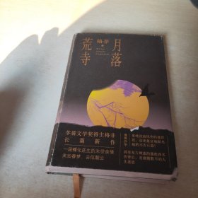 月落荒寺（茅盾文学奖得主格非继《江南三部曲》后暌违三年全新长篇力作）