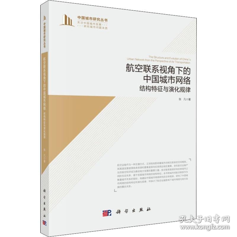 新华正版 航空联系视角下的中国城市网络 结构特征与演化规律 张凡 9787030611468 科学出版社