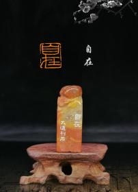 精品闲章-自在