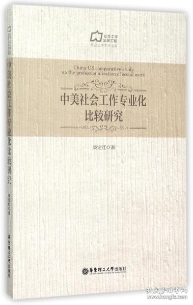 中美社会工作专业化比较研究/社会工作学术文库 普通图书/政治 柴定红 华东理工大学 9787562844