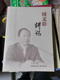 周文彰讲稿