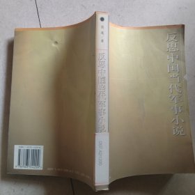 反思中国当代军事小说