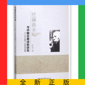 佐藤春夫与中国古典诗歌研究(以车尘集为研究视角)