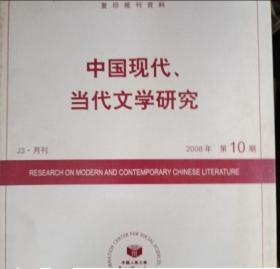 中国现代、当代文学研究