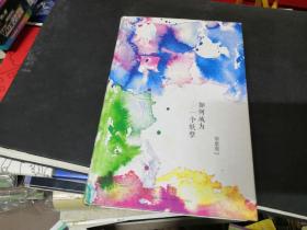 如何成为一个妖孽