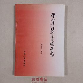 《邓小平社会主义观研究》编辑签名赠阅本