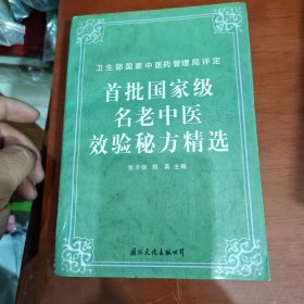 首批国家级名老中医效验秘方精选