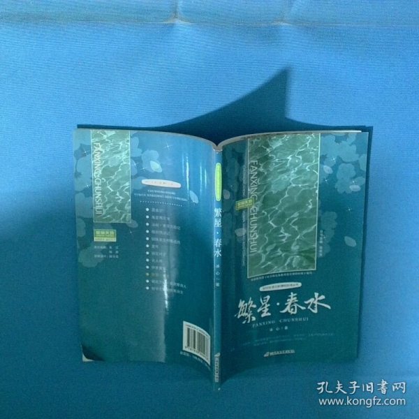 繁星春水