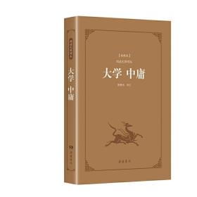 古典名著阅读无障碍本（典藏版）:大学 中庸