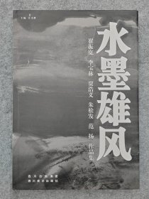 水墨雄风·崔振宽、李宝林、贾浩义、朱松发、范扬作品集