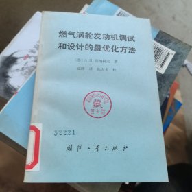 燃气涡轮发动机调试和设计的最优化方法