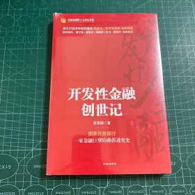 开发性金融创世记［未拆封］