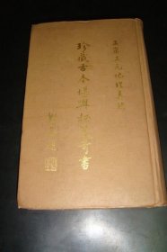 珍藏古本堪輿秘笈奇書 （版權頁無年份）