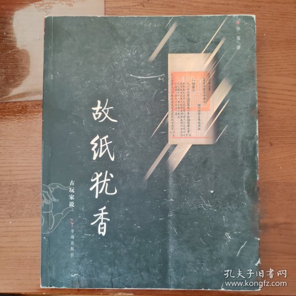 故纸犹香：古玩家说