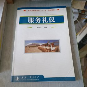 民航运输类专业“十二五”规划教材：服务礼仪