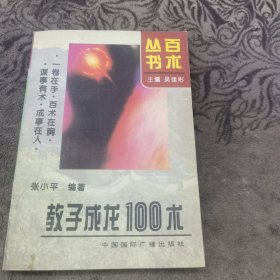 教子成龙100术