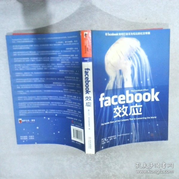 Facebook效应：看Facebook如何打造无与伦比的社交帝国