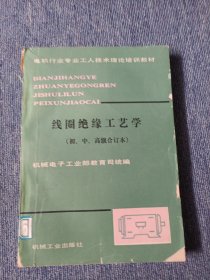 线圈绝缘工艺学（初.中.高级合订本）